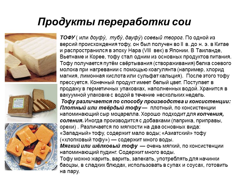 Продукты переработки сои ТОФУ ( или доуфу́,  тубу́, дауфу́) соевый творог. По одной